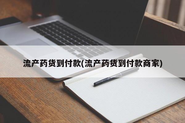网上卖打胎药的微信流产药货到付款(流产药货到付款商家)