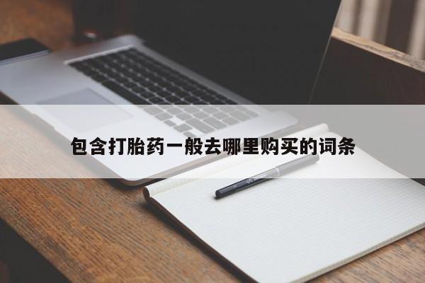 网上卖打胎药的微信包含打胎药一般去哪里购买的词条