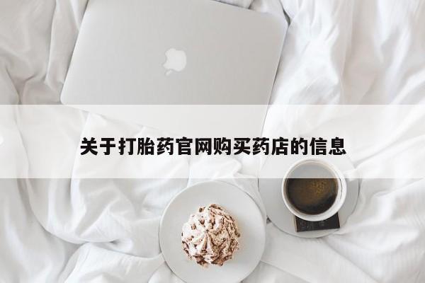 网上卖打胎药的微信关于打胎药官网购买药店的信息