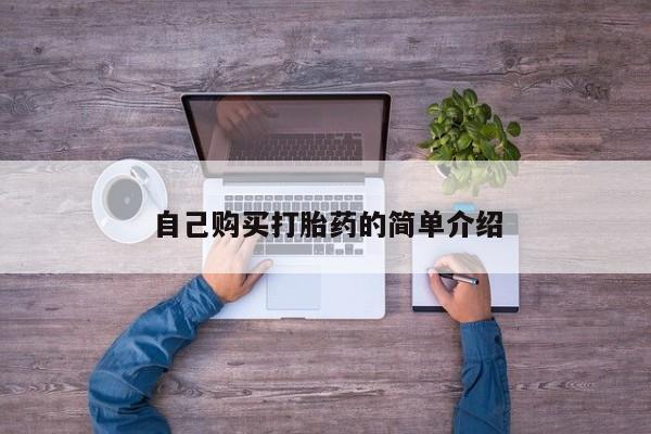 网上卖打胎药的微信自己购买打胎药的简单介绍
