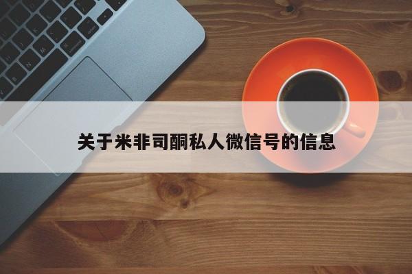 网上卖打胎药的微信关于米非司酮私人微信号的信息