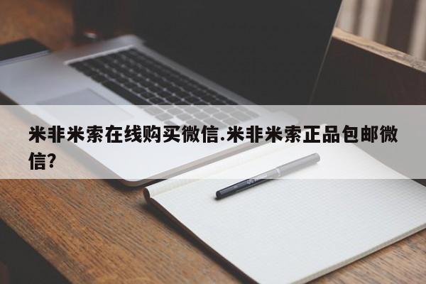 网上卖打胎药的微信米非米索在线购买微信.米非米索正品包邮微信？