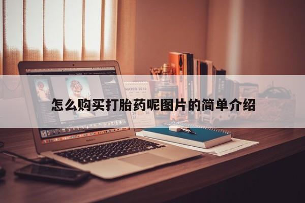 网上卖打胎药的微信怎么购买打胎药呢图片的简单介绍