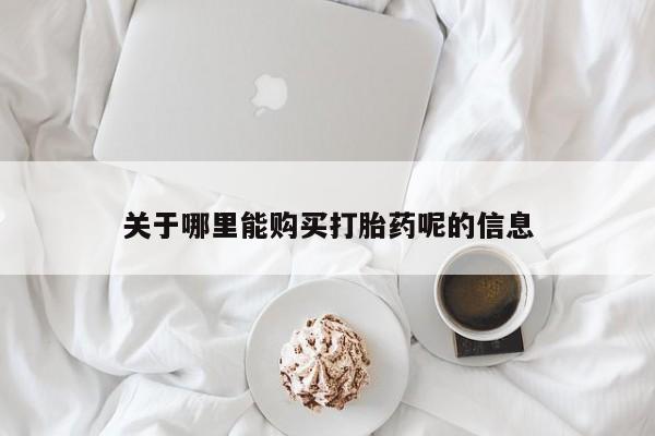 网上卖打胎药的微信关于哪里能购买打胎药呢的信息