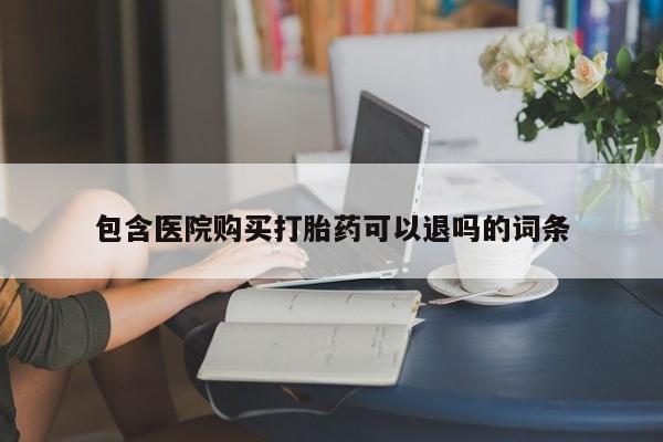 网上卖打胎药的微信包含医院购买打胎药可以退吗的词条