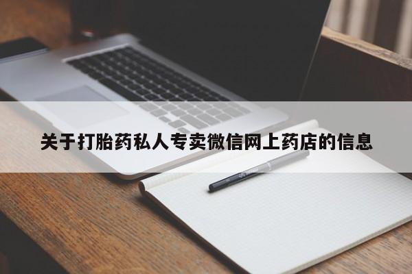 网上卖打胎药的微信要闻 第68页