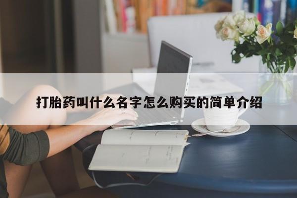 网上卖打胎药的微信打胎药叫什么名字怎么购买的简单介绍
