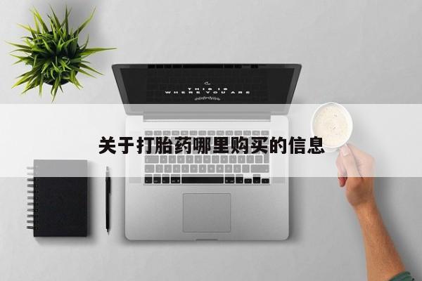 网上卖打胎药的微信关于打胎药哪里购买的信息