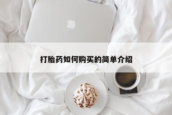 网上卖打胎药的微信打胎药如何购买的简单介绍
