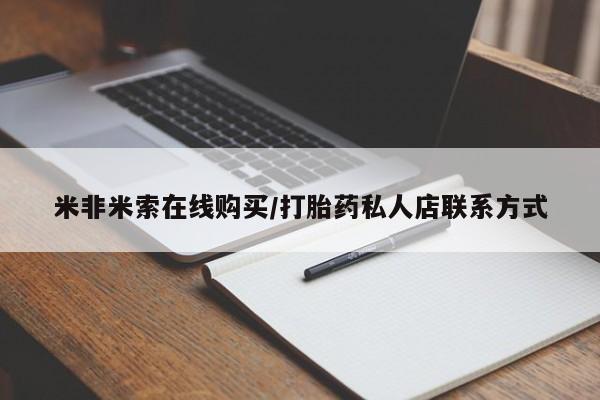网上卖打胎药的微信米非米索在线购买/打胎药私人店联系方式