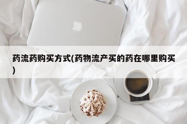 网上卖打胎药的微信动态 第69页