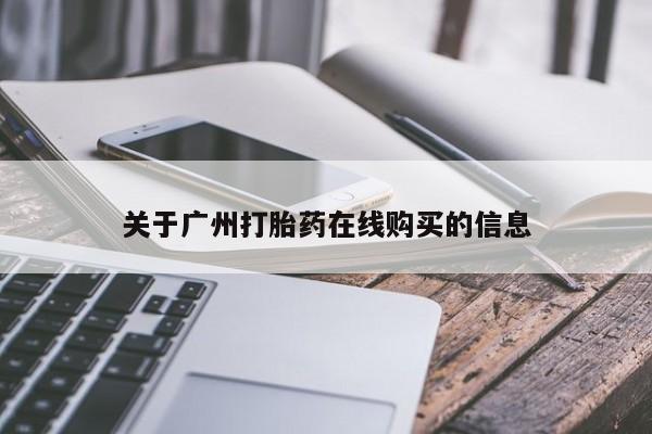 网上卖打胎药的微信关于广州打胎药在线购买的信息