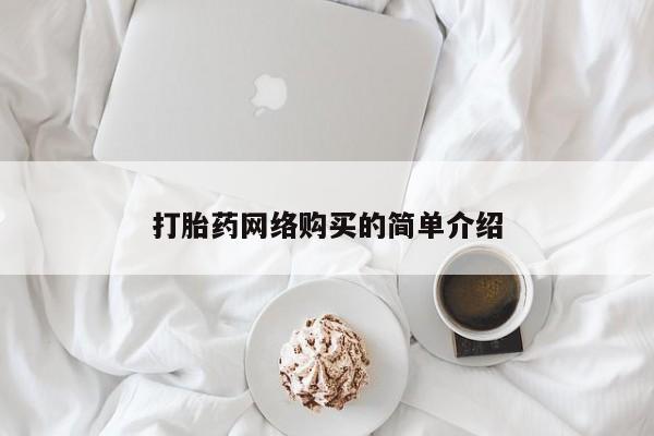 网上卖打胎药的微信打胎药网络购买的简单介绍