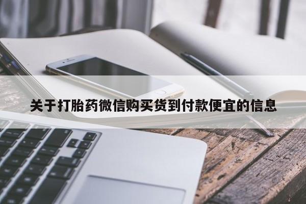 网上卖打胎药的微信关于打胎药微信购买货到付款便宜的信息