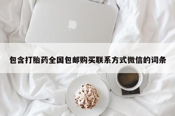 网上卖打胎药的微信包含打胎药全国包邮购买联系方式微信的词条