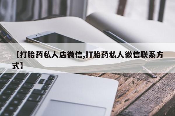 网上卖打胎药的微信资讯 第56页