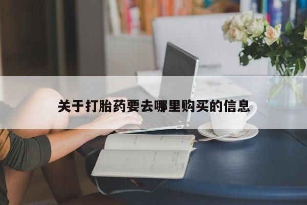 网上卖打胎药的微信关于打胎药要去哪里购买的信息