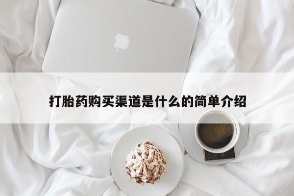 网上卖打胎药的微信打胎药购买渠道是什么的简单介绍