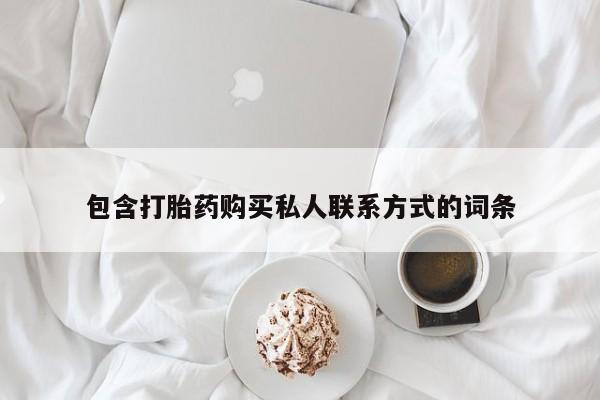 网上卖打胎药的微信包含打胎药购买私人联系方式的词条