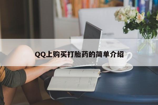 网上卖打胎药的微信新闻 第62页