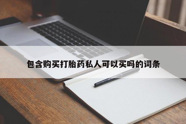 网上卖打胎药的微信包含购买打胎药私人可以买吗的词条