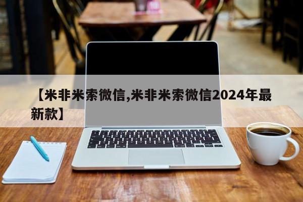 网上卖打胎药的微信【米非米索微信,米非米索微信2024年最新款】