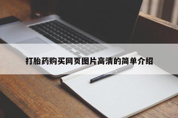 网上卖打胎药的微信打胎药购买网页图片高清的简单介绍