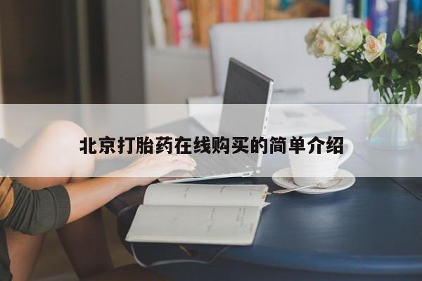 网上卖打胎药的微信北京打胎药在线购买的简单介绍