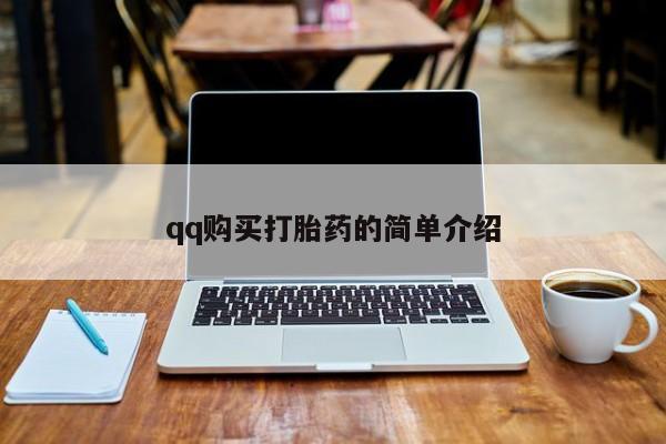 网上卖打胎药的微信qq购买打胎药的简单介绍