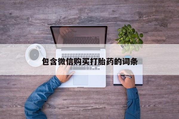 网上卖打胎药的微信包含微信购买打胎药的词条