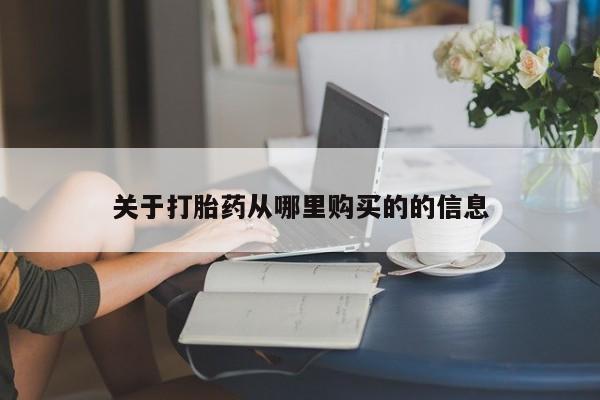 网上卖打胎药的微信关于打胎药从哪里购买的的信息