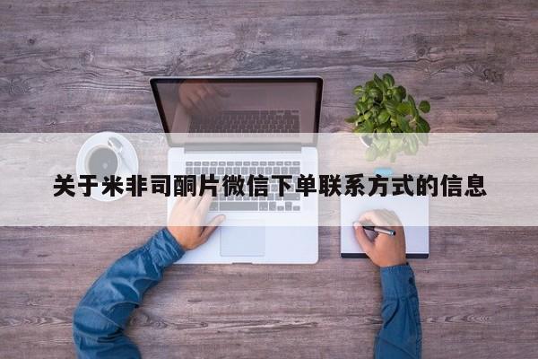 网上卖打胎药的微信资讯 第47页